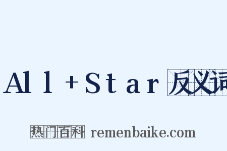All+Star反义词是什么意思的图片